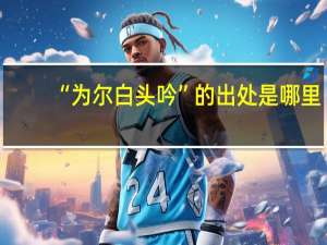 “为尔白头吟”的出处是哪里