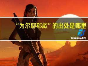 “为尔聊郗歔”的出处是哪里