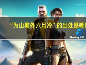 “为山檐外六月冷”的出处是哪里