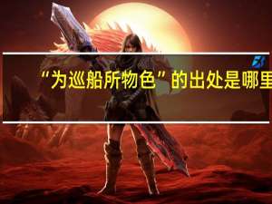 “为巡船所物色”的出处是哪里