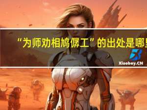 “为师劝相鸠僝工”的出处是哪里