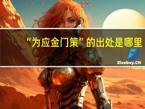 “为应金门策”的出处是哪里