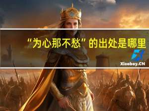 “为心那不愁”的出处是哪里