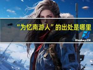 “为忆南游人”的出处是哪里