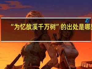 “为忆故溪千万树”的出处是哪里