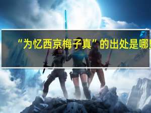 “为忆西京梅子真”的出处是哪里