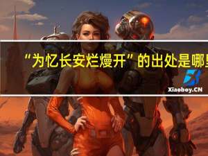 “为忆长安烂熳开”的出处是哪里