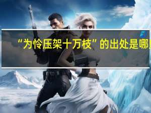 “为怜压架十万枝”的出处是哪里