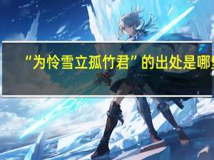 “为怜雪立孤竹君”的出处是哪里