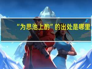 “为思池上酌”的出处是哪里