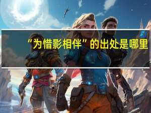 “为惜影相伴”的出处是哪里