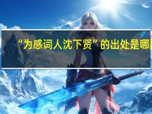 “为感词人沈下贤”的出处是哪里