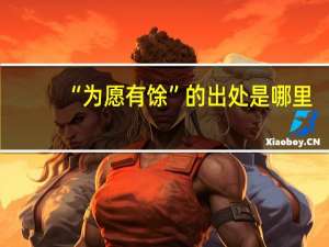“为愿有馀”的出处是哪里