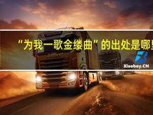 “为我一歌金缕曲”的出处是哪里