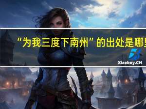 “为我三度下南州”的出处是哪里