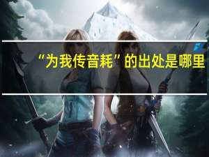 “为我传音耗”的出处是哪里
