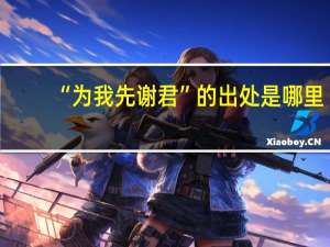 “为我先谢君”的出处是哪里