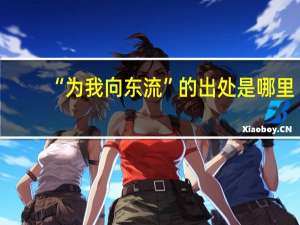 “为我向东流”的出处是哪里