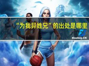 “为我异姓兄”的出处是哪里