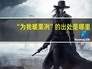 “为我暖栗冽”的出处是哪里