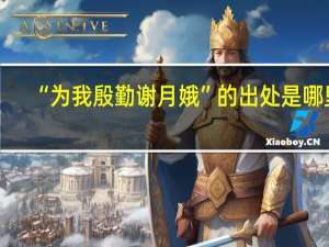 “为我殷勤谢月娥”的出处是哪里