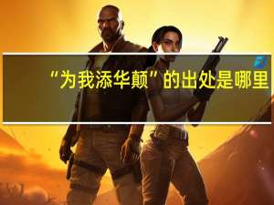 “为我添华颠”的出处是哪里