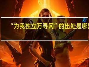 “为我独立万寻冈”的出处是哪里