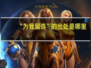 “为我留连”的出处是哪里