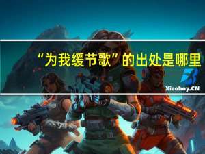 “为我缓节歌”的出处是哪里