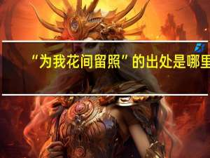 “为我花间留照”的出处是哪里