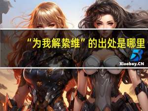 “为我解絷维”的出处是哪里