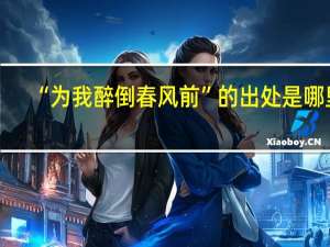 “为我醉倒春风前”的出处是哪里