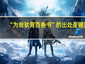 “为我驮背百卷书”的出处是哪里