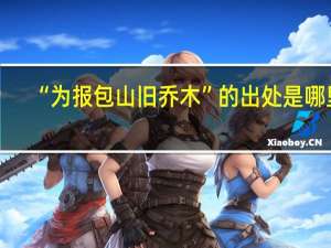 “为报包山旧乔木”的出处是哪里