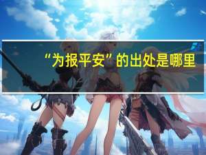 “为报平安”的出处是哪里