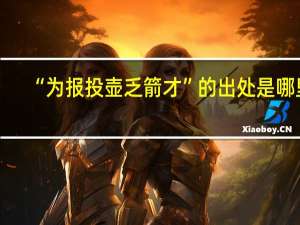 “为报投壶乏箭才”的出处是哪里