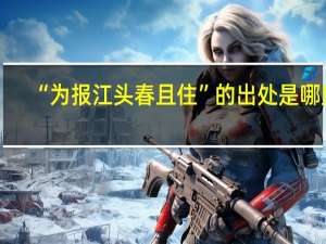 “为报江头春且住”的出处是哪里