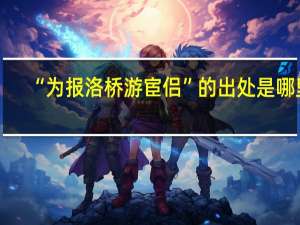 “为报洛桥游宦侣”的出处是哪里