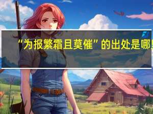 “为报繁霜且莫催”的出处是哪里