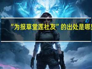 “为报草堂莲社友”的出处是哪里