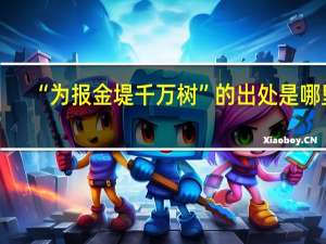 “为报金堤千万树”的出处是哪里