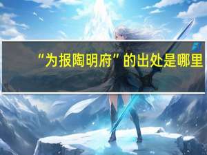 “为报陶明府”的出处是哪里