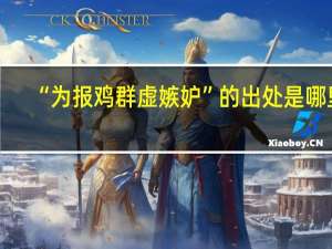 “为报鸡群虚嫉妒”的出处是哪里