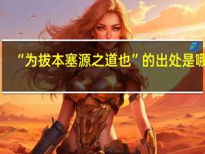 “为拔本塞源之道也”的出处是哪里