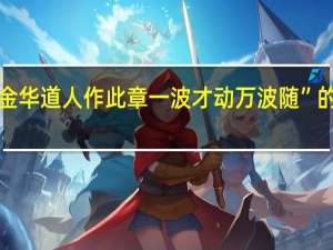 “为拟金华道人作此章一波才动万波随”的出处是哪里