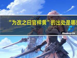 “为改之曰官样黄”的出处是哪里