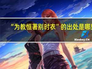 “为教恒著别时衣”的出处是哪里