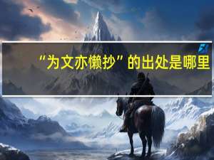 “为文亦懒抄”的出处是哪里