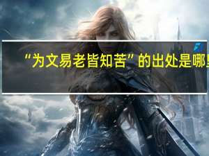 “为文易老皆知苦”的出处是哪里