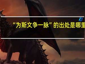 “为斯文争一脉”的出处是哪里